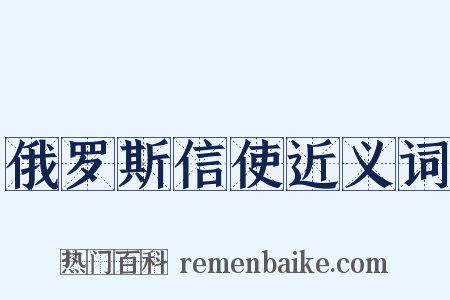 俄罗斯信使近义词是什么意思的图片